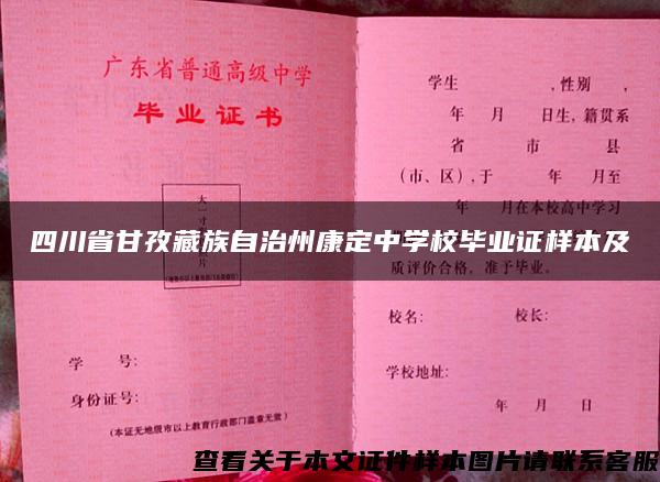 四川省甘孜藏族自治州康定中学校毕业证样本及