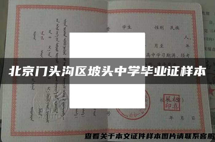 北京门头沟区坡头中学毕业证样本