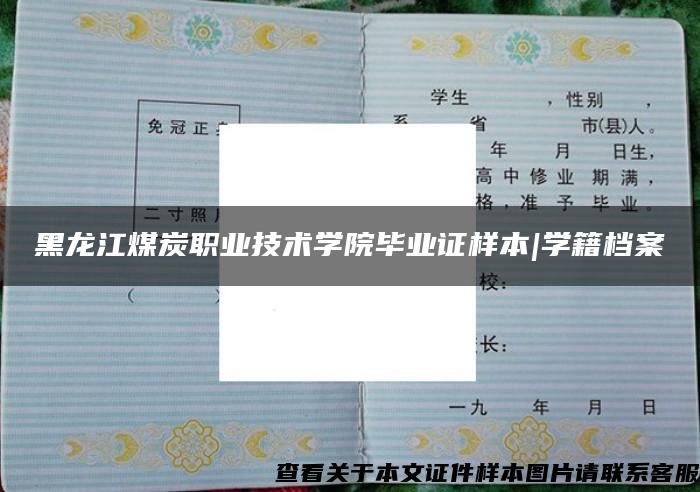 黑龙江煤炭职业技术学院毕业证样本|学籍档案