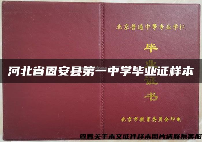 河北省固安县第一中学毕业证样本