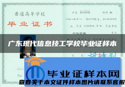 广东现代信息技工学校毕业证样本