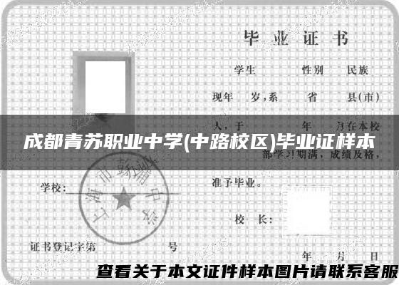 成都青苏职业中学(中路校区)毕业证样本
