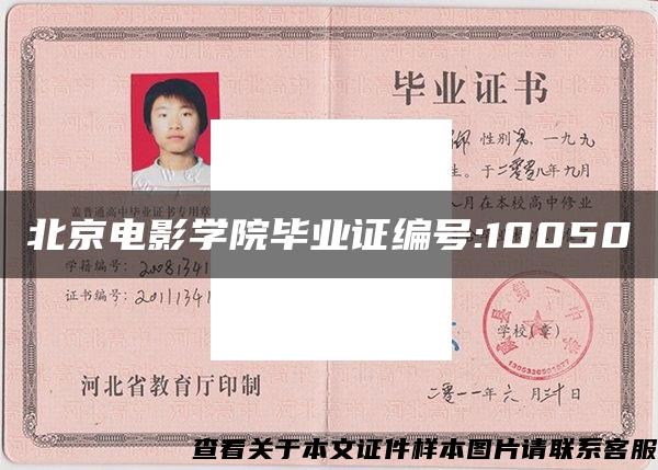 北京电影学院毕业证编号:10050