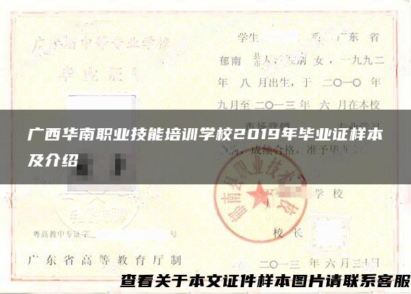 广西华南职业技能培训学校2019年毕业证样本及介绍