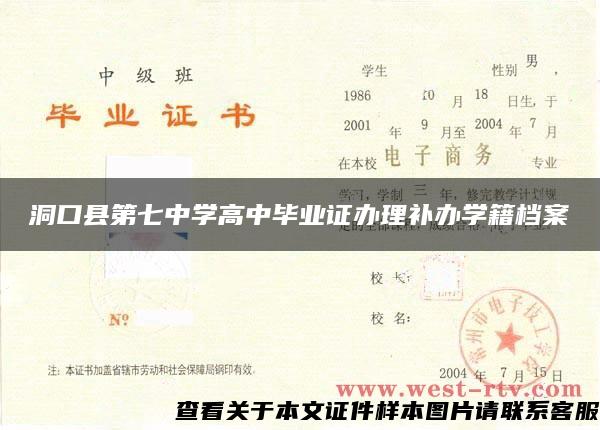 洞口县第七中学高中毕业证办理补办学籍档案