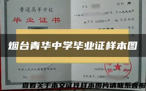 烟台青华中学毕业证样本图