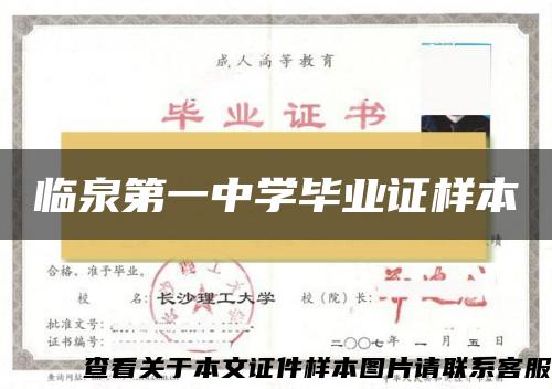 临泉第一中学毕业证样本 临泉第一中学毕业证样本