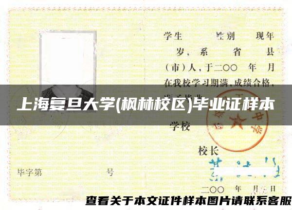 上海复旦大学(枫林校区)毕业证样本