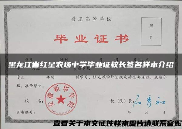 黑龙江省红星农场中学毕业证校长签名样本介绍