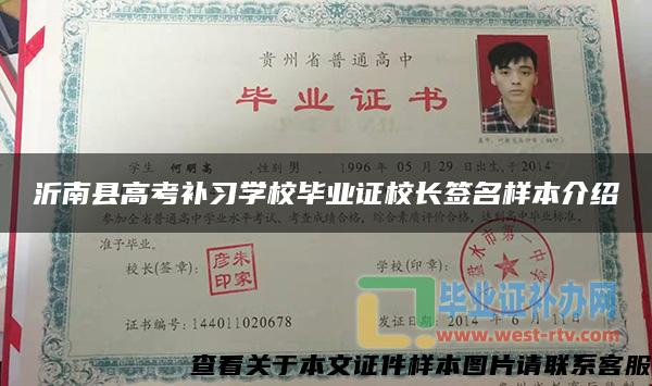 沂南县高考补习学校毕业证校长签名样本介绍