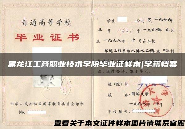 黑龙江工商职业技术学院毕业证样本|学籍档案