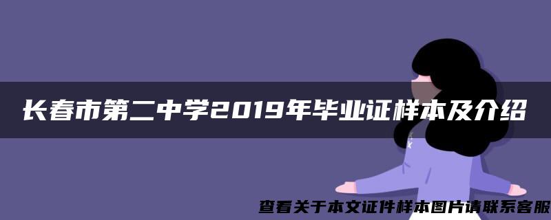 长春市第二中学2019年毕业证样本及介绍