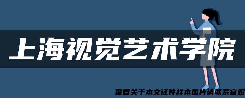 上海视觉艺术学院