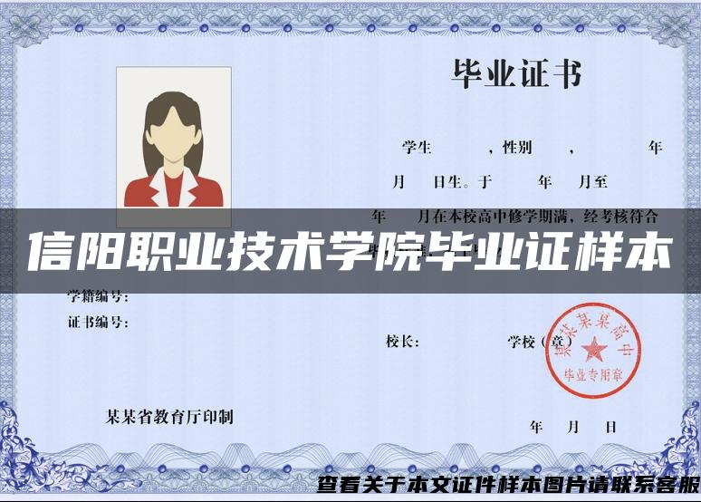 信阳职业技术学院毕业证样本