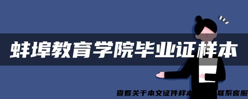 蚌埠教育学院毕业证样本