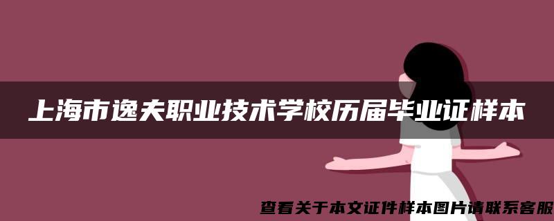 上海市逸夫职业技术学校历届毕业证样本