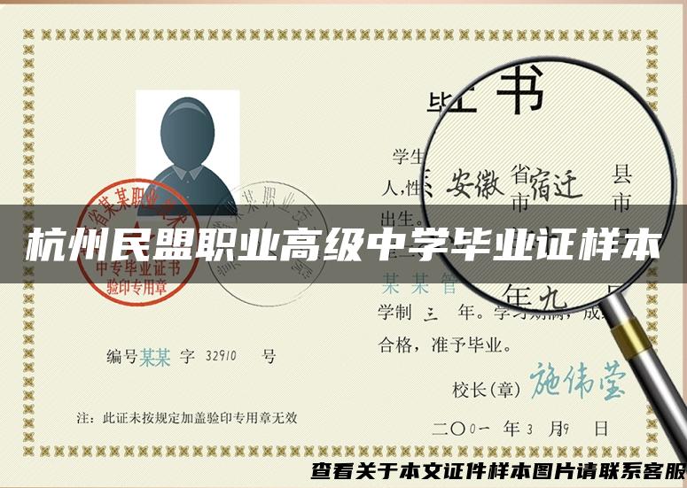 杭州民盟职业高级中学毕业证样本