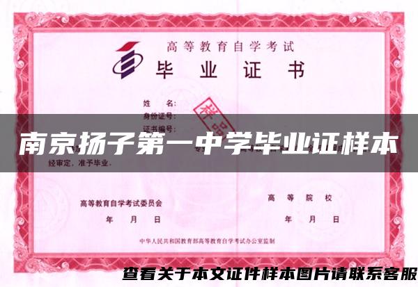 南京扬子第一中学毕业证样本