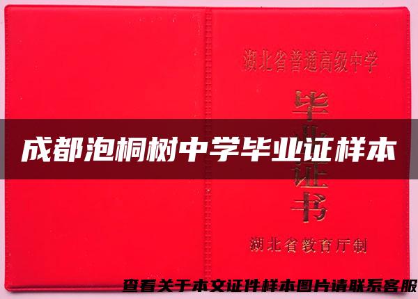 成都泡桐树中学毕业证样本