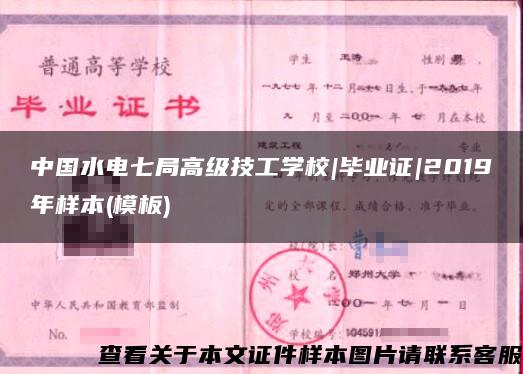 中国水电七局高级技工学校|毕业证|2019年样本(模板)