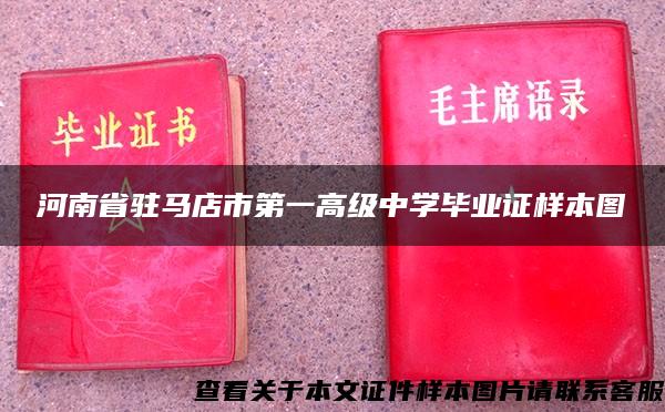 河南省驻马店市第一高级中学毕业证样本图
