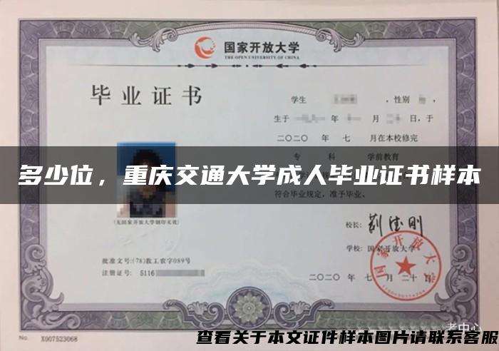 多少位，重庆交通大学成人毕业证书样本