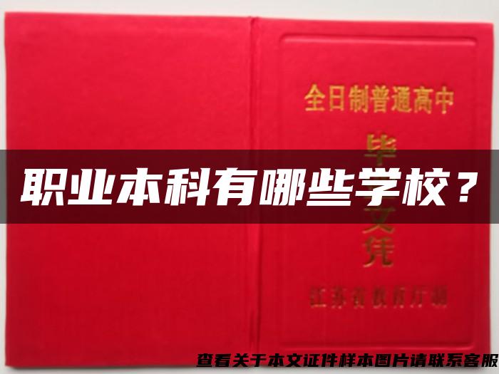职业本科有哪些学校? 职业本科有哪些学校?