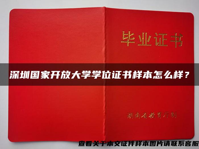 深圳国家开放大学学位证书样本怎么样？