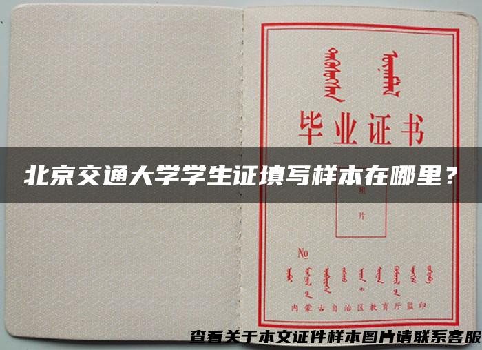 北京交通大学学生证填写样本在哪里？