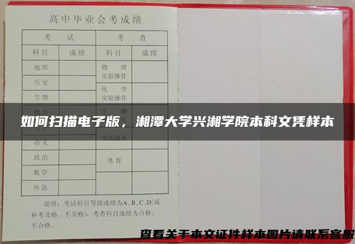 如何扫描电子版，湘潭大学兴湘学院本科文凭样本