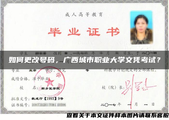 如何更改号码，广西城市职业大学文凭考试？