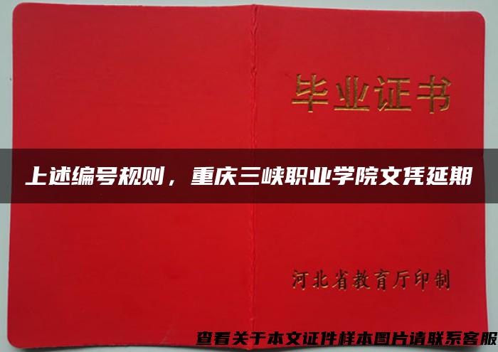 上述编号规则，重庆三峡职业学院文凭延期