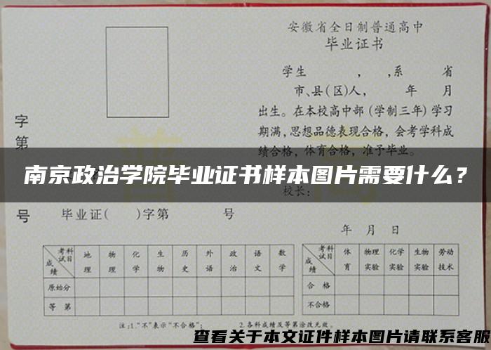 南京政治学院毕业证书样本图片需要什么？