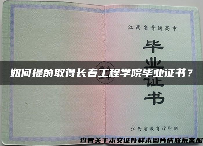 如何提前取得长春工程学院毕业证书？
