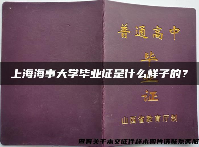 上海海事大学毕业证是什么样子的? 上海海事大学毕业证是什么样子的?