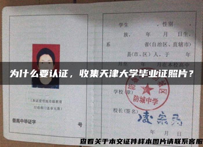 为什么要认证，收集天津大学毕业证照片？