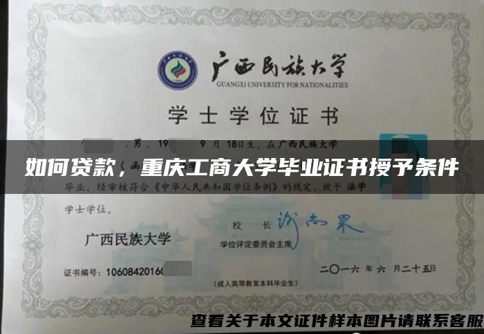 如何贷款，重庆工商大学毕业证书授予条件
