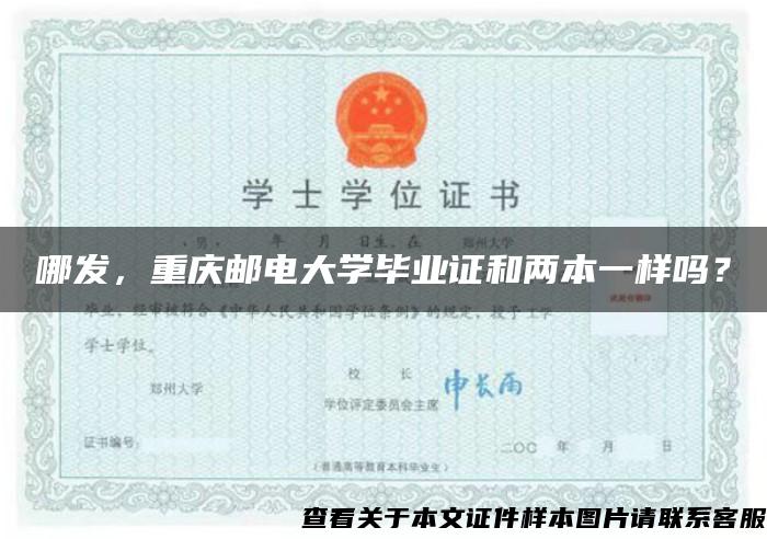 哪发，重庆邮电大学毕业证和两本一样吗？
