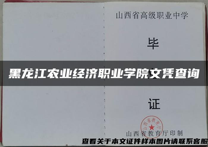黑龙江农业经济职业学院文凭查询