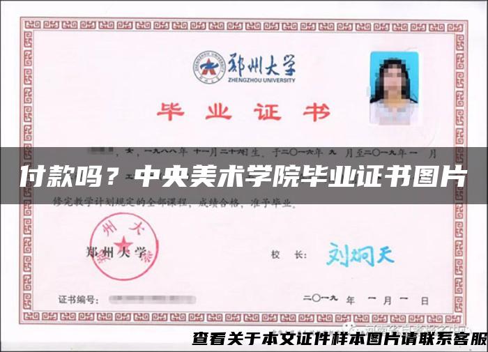 付款吗?中央美术学院毕业证书图片 付款吗?中央美术学院毕业证书图片