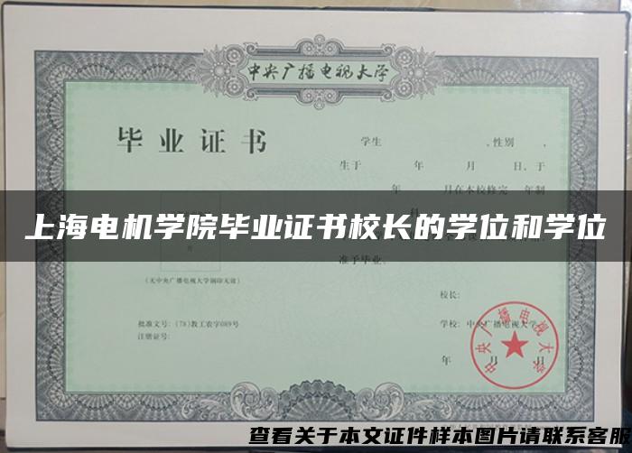 上海电机学院毕业证书校长的学位和学位