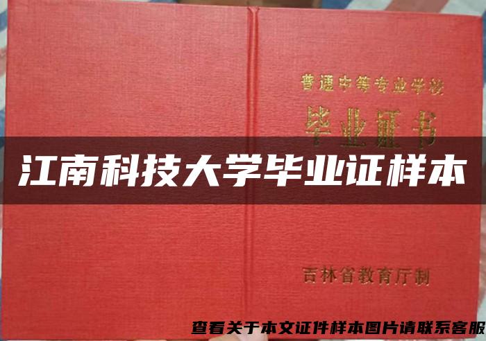 江南科技大学毕业证样本 江南科技大学毕业证样本