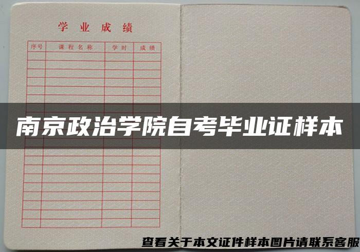 南京政治学院自考毕业证样本
