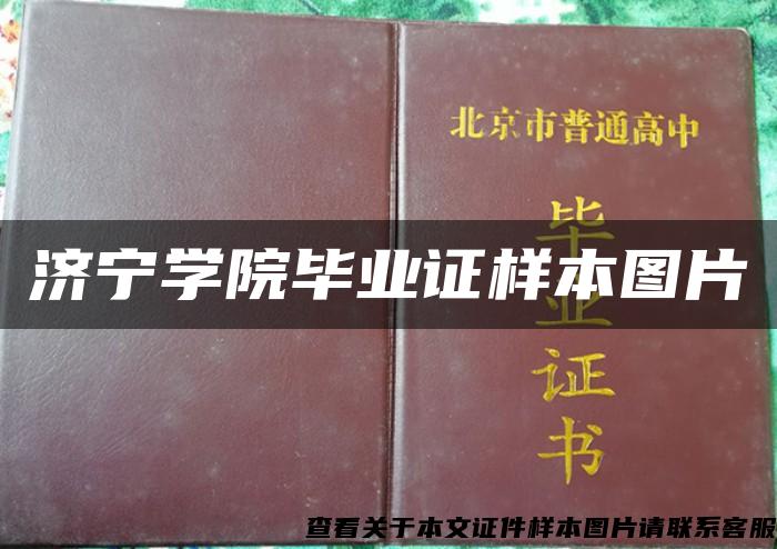济宁学院毕业证样本图片