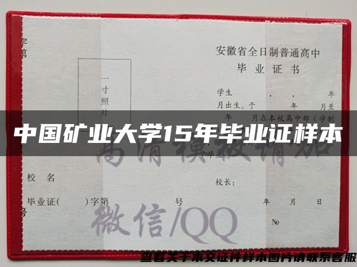 中国矿业大学15年毕业证样本