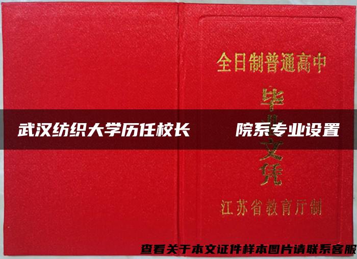 武汉纺织大学历任校长    院系专业设置