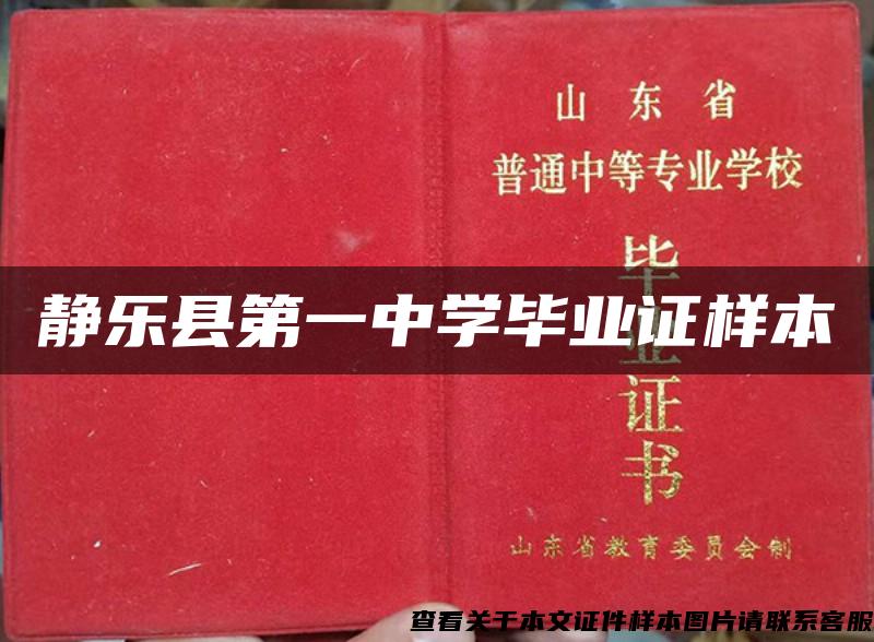 静乐县第一中学毕业证样本