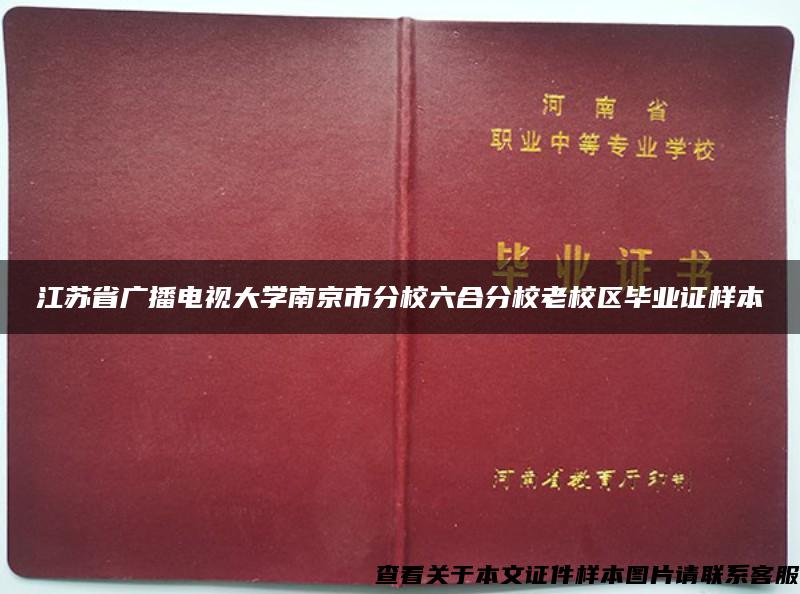 江苏省广播电视大学南京市分校六合分校老校区毕业证样本
