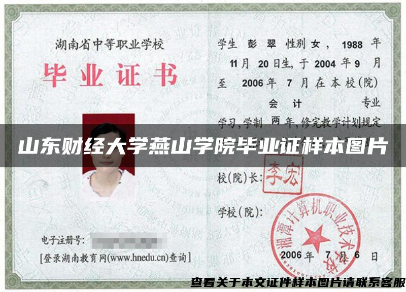 山东财经大学燕山学院毕业证样本图片 山东财经大学燕山学院毕业证样本图片