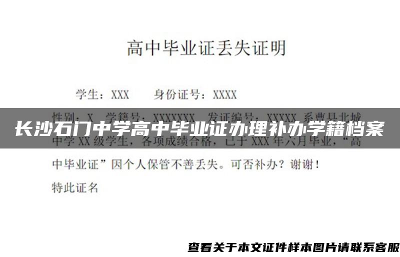 长沙石门中学高中毕业证办理补办学籍档案